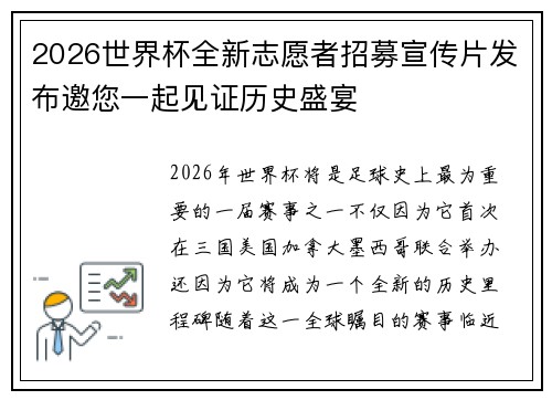 2026世界杯全新志愿者招募宣传片发布邀您一起见证历史盛宴