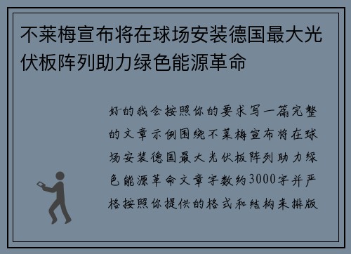 不莱梅宣布将在球场安装德国最大光伏板阵列助力绿色能源革命