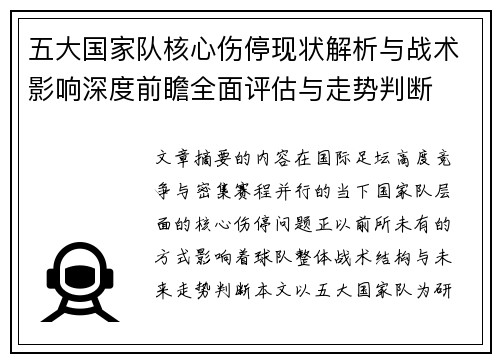 五大国家队核心伤停现状解析与战术影响深度前瞻全面评估与走势判断