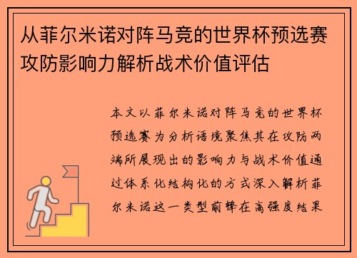 从菲尔米诺对阵马竞的世界杯预选赛攻防影响力解析战术价值评估