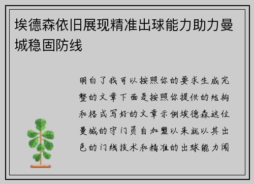 埃德森依旧展现精准出球能力助力曼城稳固防线