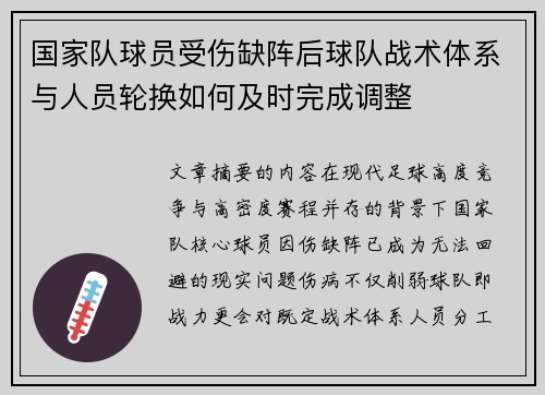 国家队球员受伤缺阵后球队战术体系与人员轮换如何及时完成调整