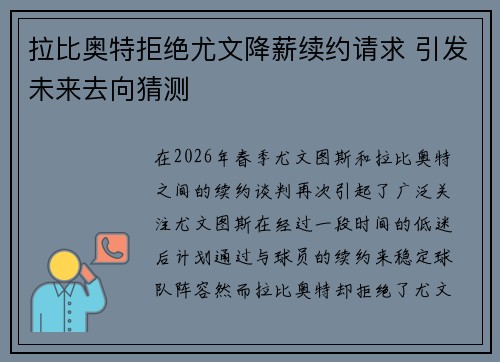 拉比奥特拒绝尤文降薪续约请求 引发未来去向猜测