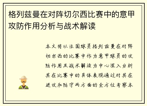 格列兹曼在对阵切尔西比赛中的意甲攻防作用分析与战术解读