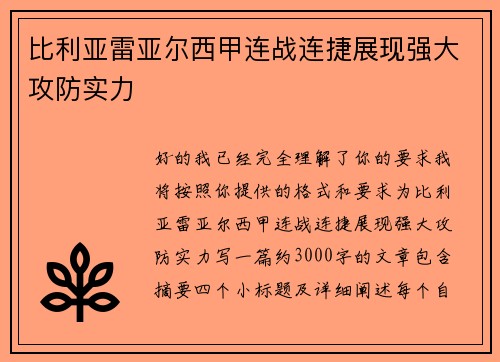 比利亚雷亚尔西甲连战连捷展现强大攻防实力