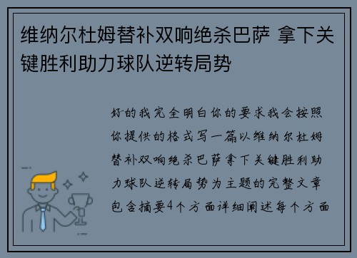 维纳尔杜姆替补双响绝杀巴萨 拿下关键胜利助力球队逆转局势