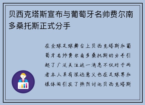 贝西克塔斯宣布与葡萄牙名帅费尔南多桑托斯正式分手