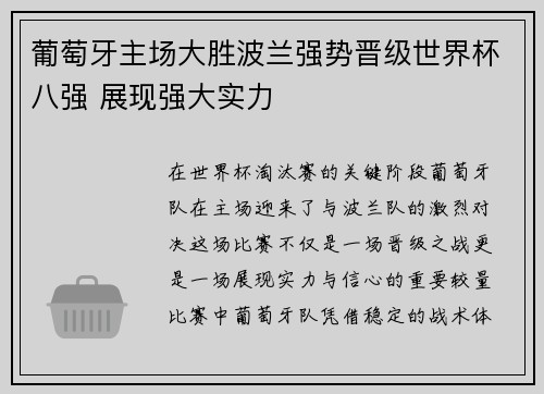 葡萄牙主场大胜波兰强势晋级世界杯八强 展现强大实力