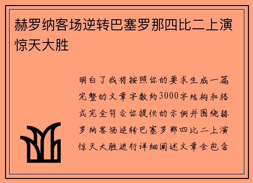 赫罗纳客场逆转巴塞罗那四比二上演惊天大胜