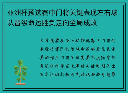 亚洲杯预选赛中门将关键表现左右球队晋级命运胜负走向全局成败