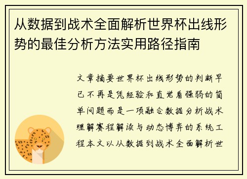 从数据到战术全面解析世界杯出线形势的最佳分析方法实用路径指南