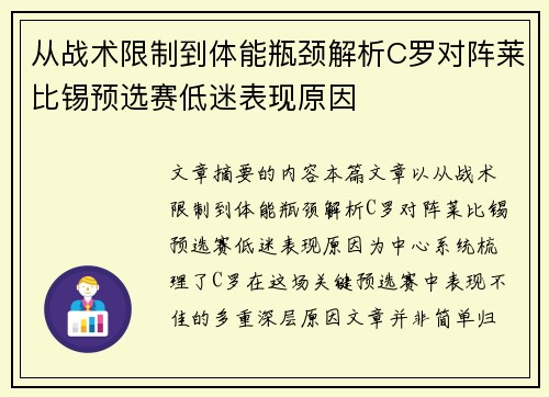 从战术限制到体能瓶颈解析C罗对阵莱比锡预选赛低迷表现原因
