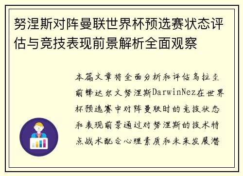 努涅斯对阵曼联世界杯预选赛状态评估与竞技表现前景解析全面观察