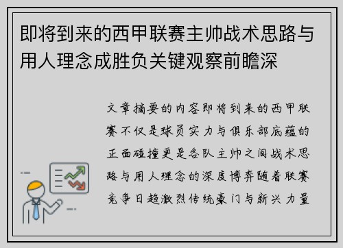 即将到来的西甲联赛主帅战术思路与用人理念成胜负关键观察前瞻深