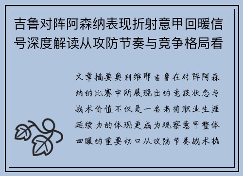 吉鲁对阵阿森纳表现折射意甲回暖信号深度解读从攻防节奏与竞争格局看