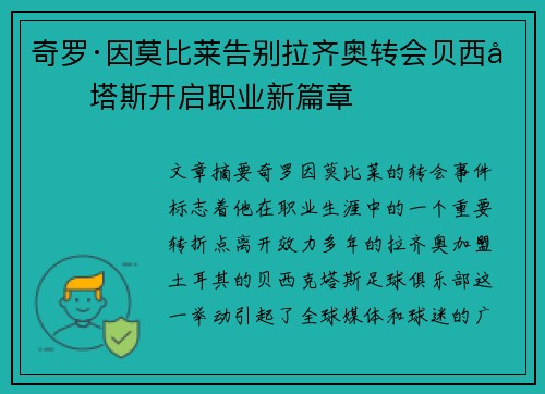 奇罗·因莫比莱告别拉齐奥转会贝西克塔斯开启职业新篇章