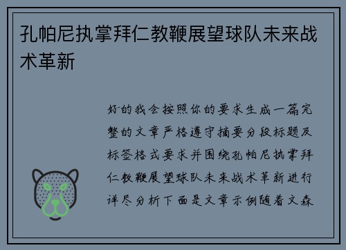 孔帕尼执掌拜仁教鞭展望球队未来战术革新
