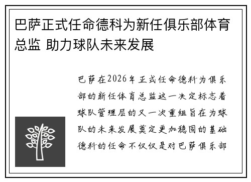 巴萨正式任命德科为新任俱乐部体育总监 助力球队未来发展